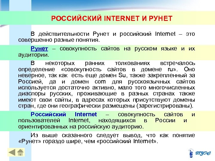 РОССИЙСКИЙ INTERNET И РУНЕТ В действительности Рунет и российский Internet – это совершенно разные