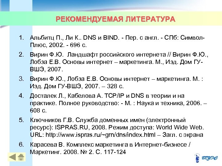 РЕКОМЕНДУЕМАЯ ЛИТЕРАТУРА 1. Альбитц П. , Ли К. . DNS и BIND. Пер. с