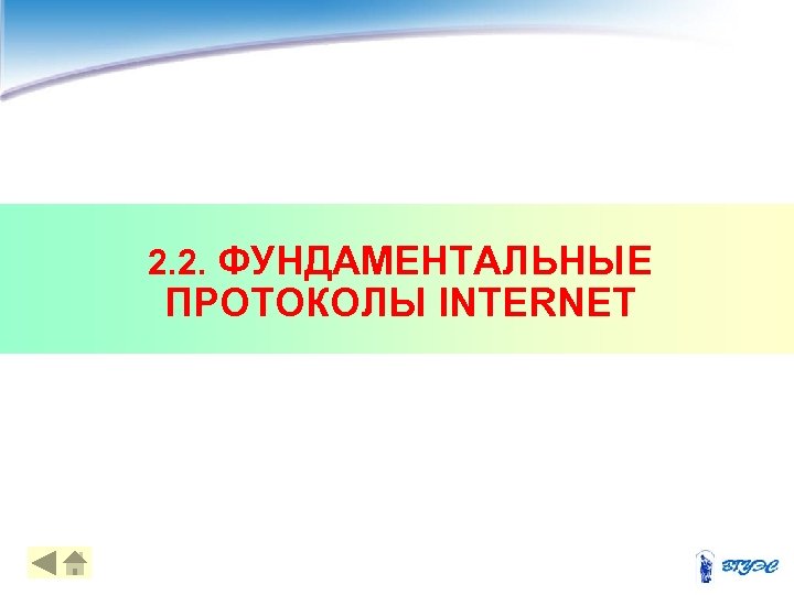 2. 2. ФУНДАМЕНТАЛЬНЫЕ ПРОТОКОЛЫ INTERNET 8 