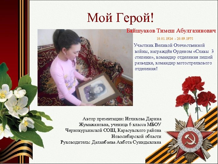 Мой Герой! Байшуаков Тимеш Абулгазинович 10. 01. 1924 - 20. 09. 1975 Участник Великой