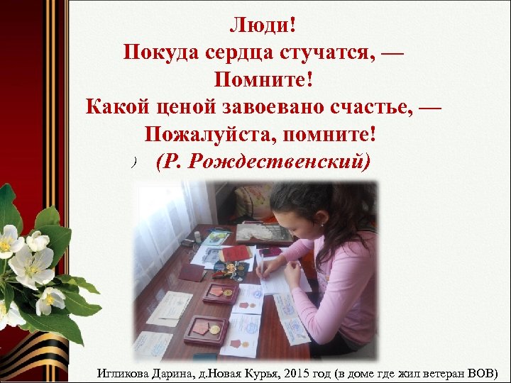 Люди! Покуда сердца стучатся, — Помните! Какой ценой завоевано счастье, — Пожалуйста, помните! )