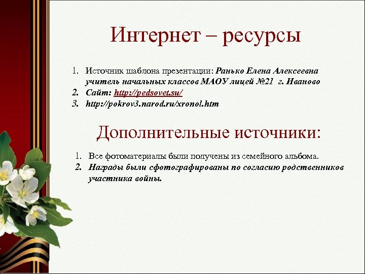 Интернет – ресурсы 1. Источник шаблона презентации: Ранько Елена Алексеевна учитель начальных классов МАОУ