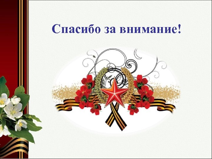 Спасибо за внимание! 