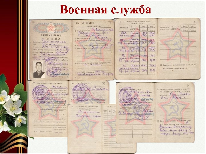 Военная служба 