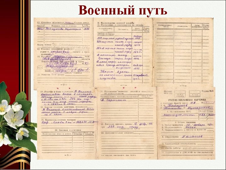 Военный путь 