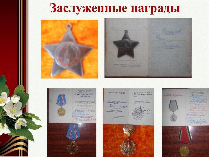 Заслуженные награды 