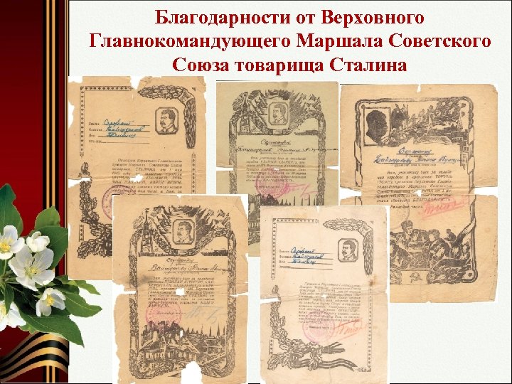 Благодарности от Верховного Главнокомандующего Маршала Советского Союза товарища Сталина 