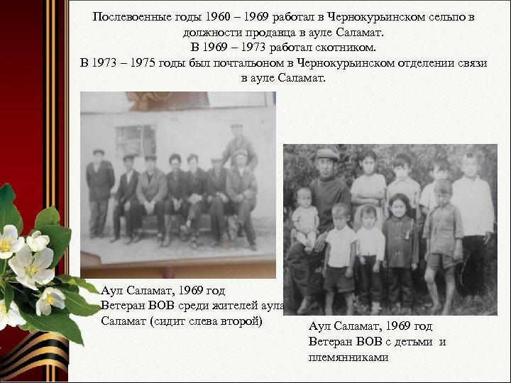 Послевоенные годы 1960 – 1969 работал в Чернокурьинском сельпо в должности продавца в ауле