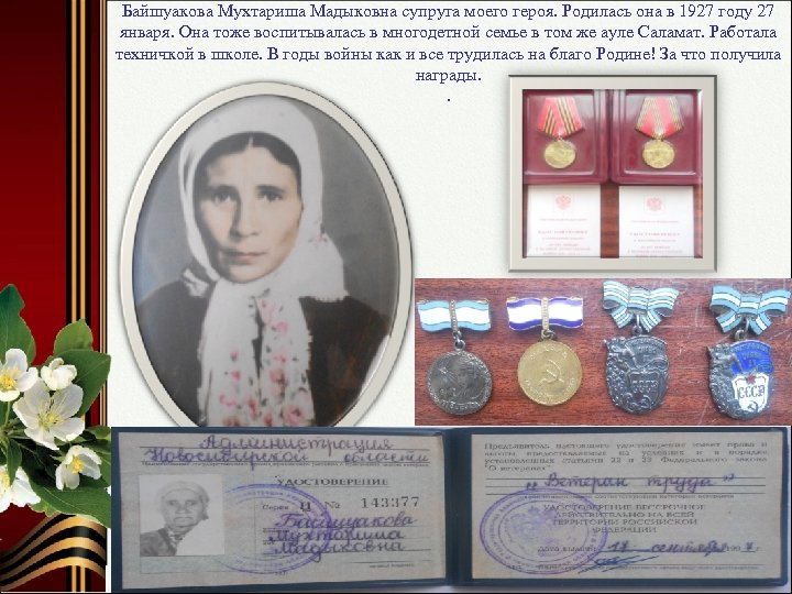 Байшуакова Мухтариша Мадыковна супруга моего героя. Родилась она в 1927 году 27 января. Она