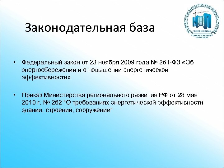 Законодательная база • Федеральный закон от 23 ноября 2009 года № 261 -ФЗ «Об