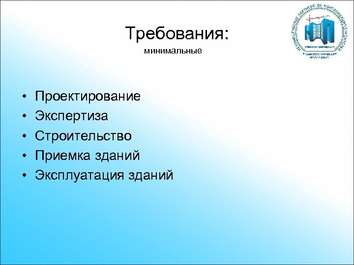 Требования: минимальные • • • Проектирование Экспертиза Строительство Приемка зданий Эксплуатация зданий 