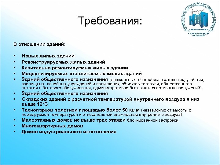 Требования: В отношении зданий: • • • Новых жилых зданий Реконструируемых жилых зданий Капитально