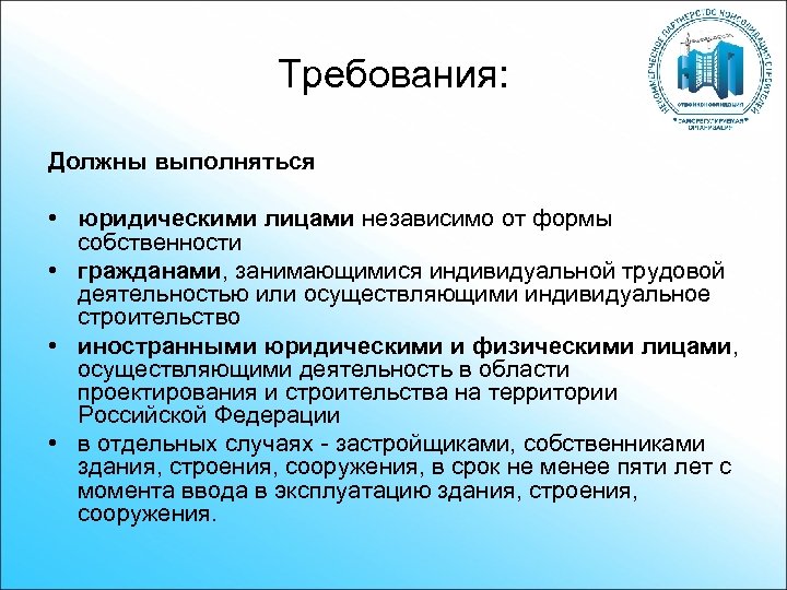 Требования: Должны выполняться • юридическими лицами независимо от формы собственности • гражданами, занимающимися индивидуальной