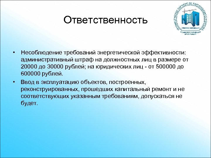 Ответственность • Несоблюдение требований энергетической эффективности: административный штраф на должностных лиц в размере от