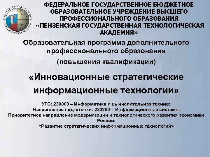 ФЕДЕРАЛЬНОЕ ГОСУДАРСТВЕННОЕ БЮДЖЕТНОЕ ОБРАЗОВАТЕЛЬНОЕ УЧРЕЖДЕНИЕ ВЫСШЕГО ПРОФЕССИОНАЛЬНОГО ОБРАЗОВАНИЯ «ПЕНЗЕНСКАЯ ГОСУДАРСТВЕННАЯ ТЕХНОЛОГИЧЕСКАЯ АКАДЕМИЯ» Образовательная программа