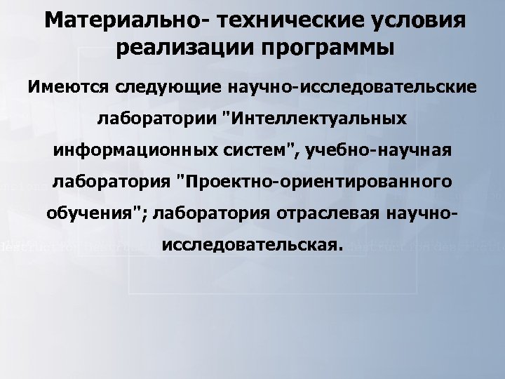 Материально- технические условия реализации программы Имеются следующие научно-исследовательские лаборатории "Интеллектуальных информационных систем", учебно-научная лаборатория