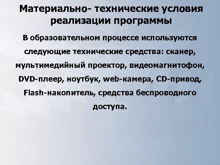 Материально- технические условия реализации программы В образовательном процессе используются следующие технические средства: сканер, мультимедийный