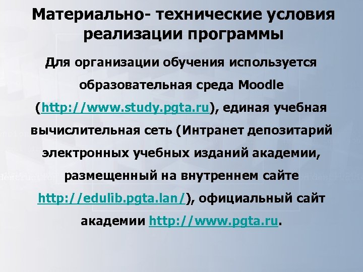 Материально- технические условия реализации программы Для организации обучения используется образовательная среда Moodle (http: //www.