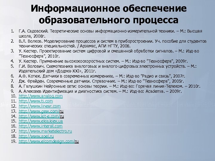 Информационное обеспечение образовательного процесса 1. 2. 3. 4. 5. 6. 7. 8. 9. 10.