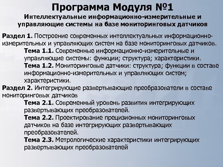 Программа Модуля № 1 Интеллектуальные информационно-измерительные и управляющие системы на базе мониторинговых датчиков Раздел