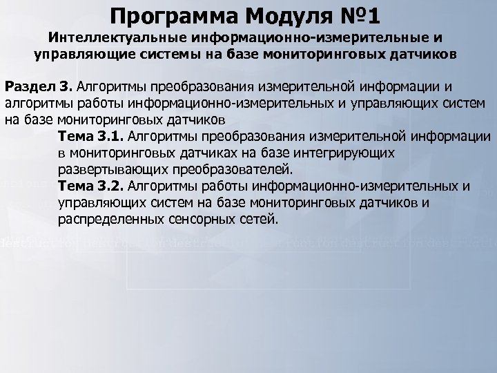 Программа Модуля № 1 Интеллектуальные информационно-измерительные и управляющие системы на базе мониторинговых датчиков Раздел