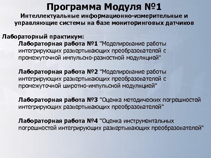 Программа Модуля № 1 Интеллектуальные информационно-измерительные и управляющие системы на базе мониторинговых датчиков Лабораторный