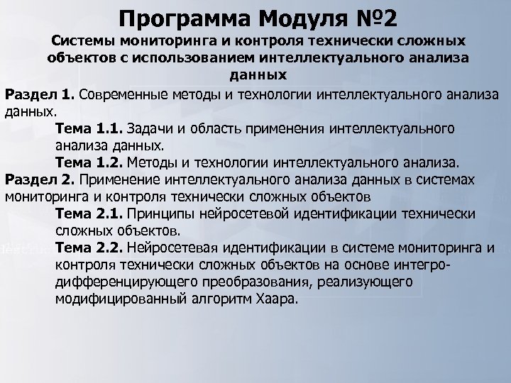 Программа Модуля № 2 Системы мониторинга и контроля технически сложных объектов с использованием интеллектуального