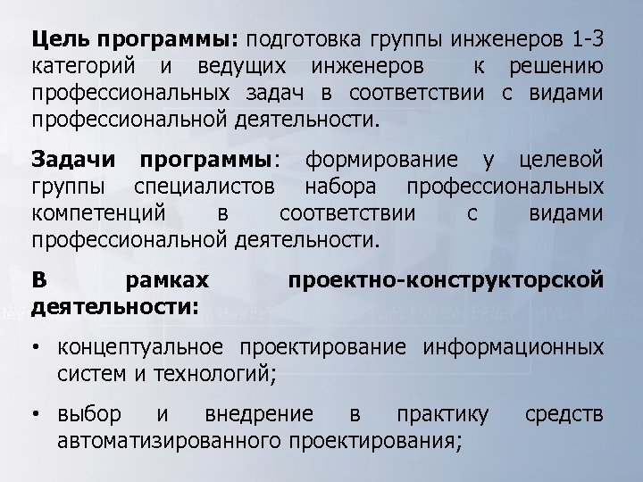 Цель программы: подготовка группы инженеров 1 -3 категорий и ведущих инженеров к решению профессиональных