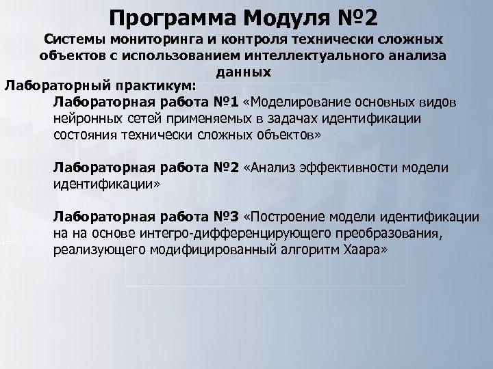 Программа Модуля № 2 Системы мониторинга и контроля технически сложных объектов с использованием интеллектуального