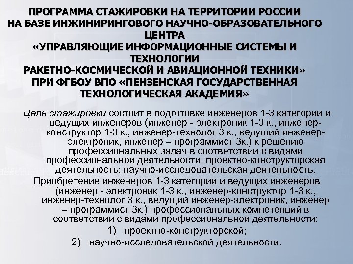 ПРОГРАММА СТАЖИРОВКИ НА ТЕРРИТОРИИ РОССИИ НА БАЗЕ ИНЖИНИРИНГОВОГО НАУЧНО-ОБРАЗОВАТЕЛЬНОГО ЦЕНТРА «УПРАВЛЯЮЩИЕ ИНФОРМАЦИОННЫЕ СИСТЕМЫ И