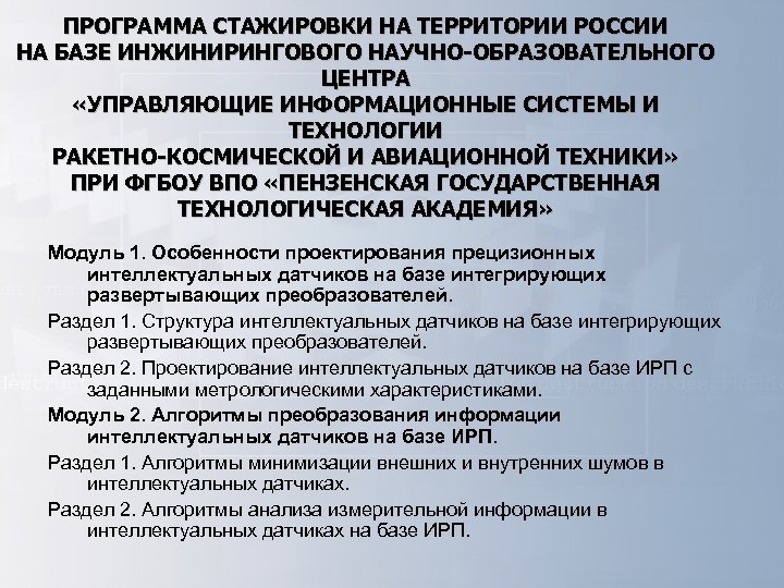 ПРОГРАММА СТАЖИРОВКИ НА ТЕРРИТОРИИ РОССИИ НА БАЗЕ ИНЖИНИРИНГОВОГО НАУЧНО-ОБРАЗОВАТЕЛЬНОГО ЦЕНТРА «УПРАВЛЯЮЩИЕ ИНФОРМАЦИОННЫЕ СИСТЕМЫ И