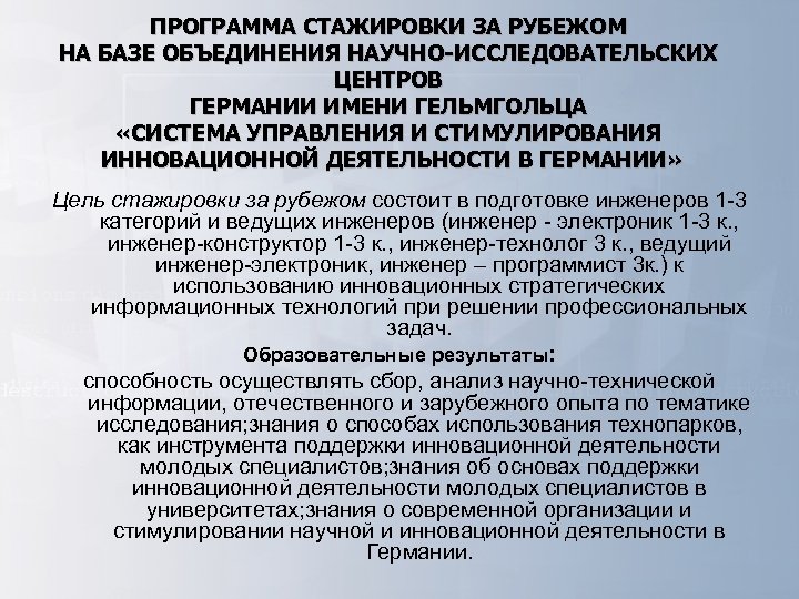 ПРОГРАММА СТАЖИРОВКИ ЗА РУБЕЖОМ НА БАЗЕ ОБЪЕДИНЕНИЯ НАУЧНО-ИССЛЕДОВАТЕЛЬСКИХ ЦЕНТРОВ ГЕРМАНИИ ИМЕНИ ГЕЛЬМГОЛЬЦА «СИСТЕМА УПРАВЛЕНИЯ