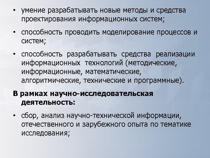  • умение разрабатывать новые методы и средства проектирования информационных систем; • способность проводить