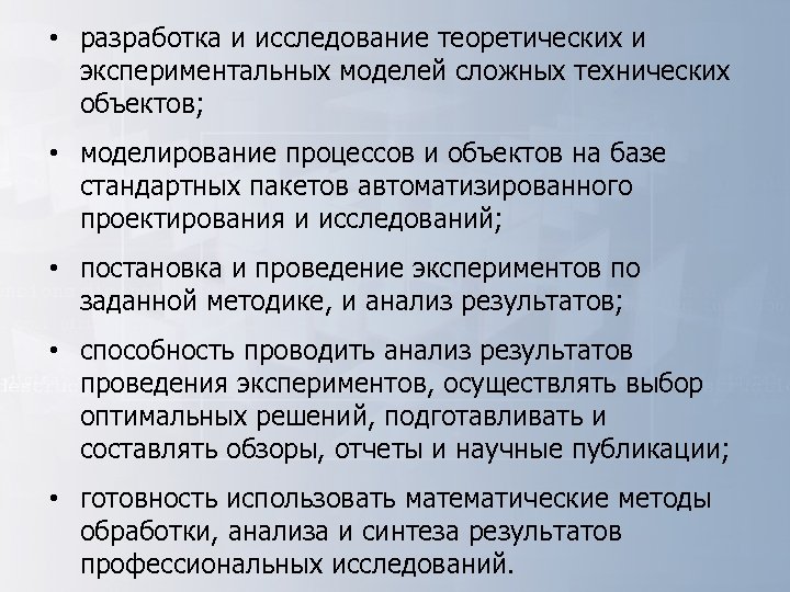  • разработка и исследование теоретических и экспериментальных моделей сложных технических объектов; • моделирование