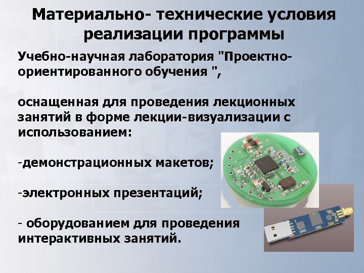 Материально- технические условия реализации программы Учебно-научная лаборатория "Проектноориентированного обучения ", оснащенная для проведения лекционных