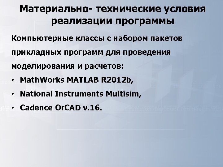 Материально- технические условия реализации программы Компьютерные классы с набором пакетов прикладных программ для проведения