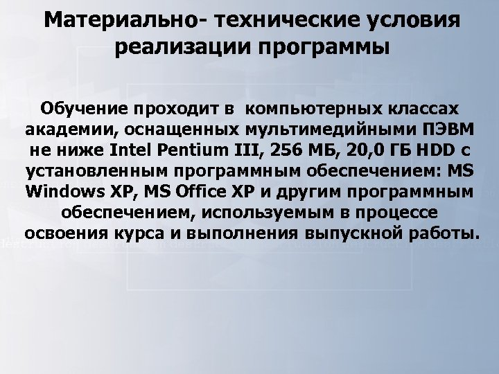 Материально- технические условия реализации программы Обучение проходит в компьютерных классах академии, оснащенных мультимедийными ПЭВМ