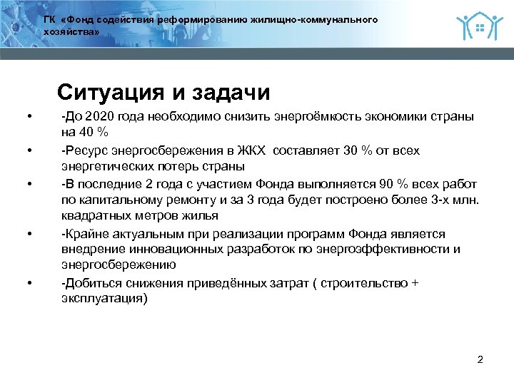 2 ГК «Фонд содействия реформированию жилищно-коммунального хозяйства» Ситуация и задачи • • • -До