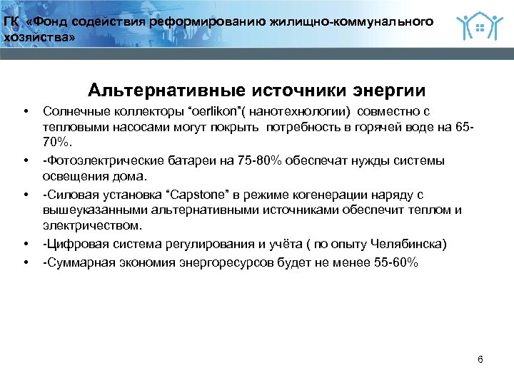 2 ГК «Фонд содействия реформированию жилищно-коммунального хозяйства» Альтернативные источники энергии • • • Солнечные