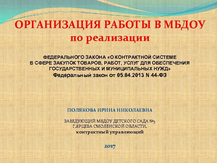 ОРГАНИЗАЦИЯ РАБОТЫ В МБДОУ по реализации ФЕДЕРАЛЬНОГО ЗАКОНА «О КОНТРАКТНОЙ СИСТЕМЕ В СФЕРЕ ЗАКУПОК