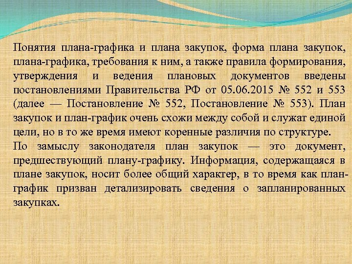 Понятия плана-графика и плана закупок, форма плана закупок, плана-графика, требования к ним, а также