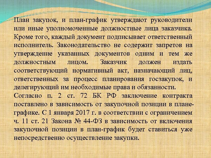 План закупок, и план-график утверждают руководители иные уполномоченные должностные лица заказчика. Кроме того, каждый