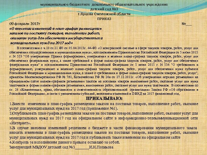 муниципальное бюджетное дошкольное образовательное учреждение детский сад № 3 г. Ярцева Смоленской области ПРИКАЗ