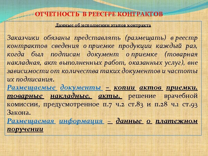 ОТЧЕТНОСТЬ В РЕЕСТРЕ КОНТРАКТОВ Данные об исполнении этапов контракта Заказчики обязаны представлять (размещать) в