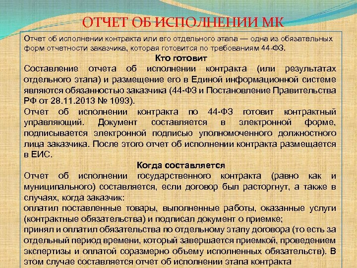 ОТЧЕТ ОБ ИСПОЛНЕНИИ МК Отчет об исполнении контракта или его отдельного этапа — одна