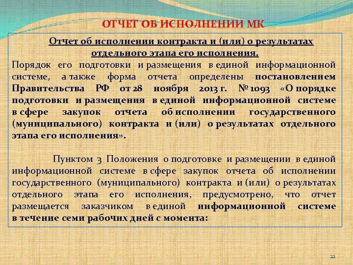 ОТЧЕТ ОБ ИСПОЛНЕНИИ МК Отчет об исполнении контракта и (или) о результатах отдельного этапа
