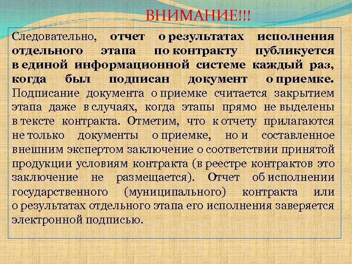 ВНИМАНИЕ!!! Следовательно, отчет о результатах исполнения отдельного этапа по контракту публикуется в единой информационной