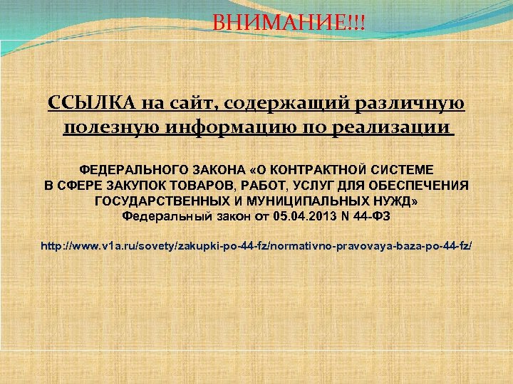 ВНИМАНИЕ!!! ССЫЛКА на сайт, содержащий различную полезную информацию по реализации ФЕДЕРАЛЬНОГО ЗАКОНА «О КОНТРАКТНОЙ