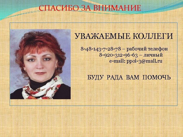 СПАСИБО ЗА ВНИМАНИЕ УВАЖАЕМЫЕ КОЛЛЕГИ 8 -48 -143 -7 -28 -78 – рабочий телефон