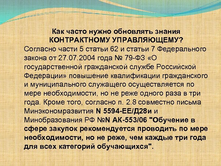 Как часто нужно обновлять знания КОНТРАКТНОМУ УПРАВЛЯЮЩЕМУ? Согласно части 5 статьи 62 и статьи